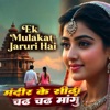 मंदिर के सीढ़ी चढ़ चढ़ मांगू | Ek Mulakat Jaruri Hai