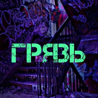 Грязь (feat. ЗАНОВА & IPS) - Single