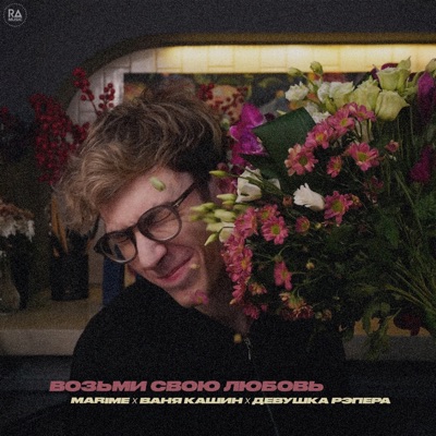 Возьми свою любовь - Single