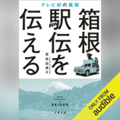 箱根駅伝を伝える