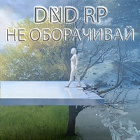 Не оборачивай - Single - D N D RP