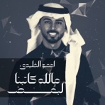 Mallah Katebna Lbaadh - Single