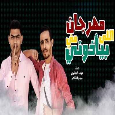 اللي مني بيأذوني - Single