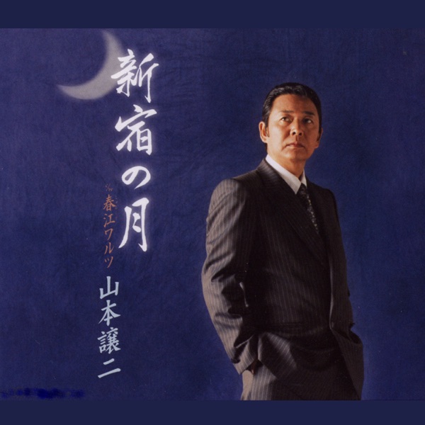 新宿の月 - EP