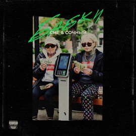 Бабки CHE & Сочный