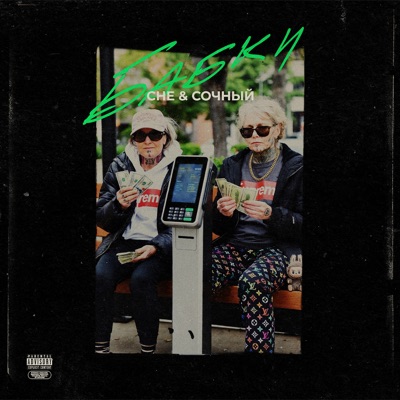 Бабки - Single