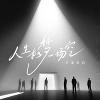 人生如梦一场空 - Single - 天津李四