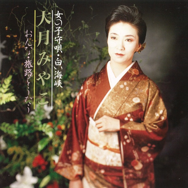 Onna no Komoriuta Shiroi Kaikyou/Miyako Otsuki-Onna-Tabiji wo Utau