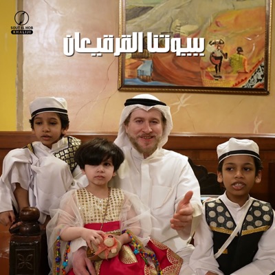 ببيوتنا القرقيعان (feat. Youssef & Seoud) - Single