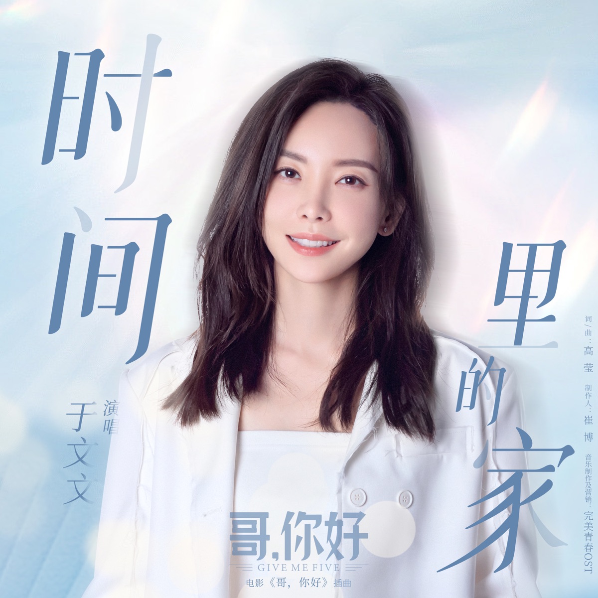 于文文 - 时间里的家 (《哥,你好》电影插曲) - Single (2025) [iTunes Plus AAC M4A]-新房子
