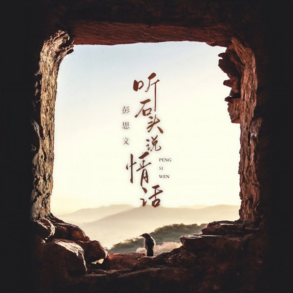 听石头说情话 - Single