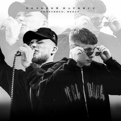 Больной нарцисс - Single