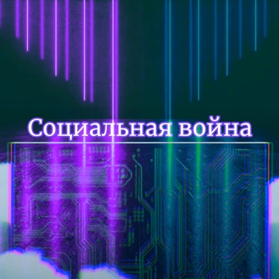 Социальная война - Single