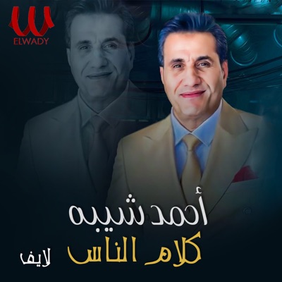 كلام الناس (لايف) - Single