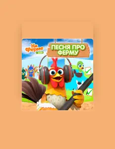 Dengarkan На ферме у Зенона, tonton video musik, baca bio, lihat tanggal tur & lainnya!