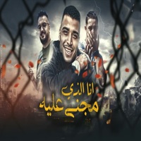انا الذي مجني عليه - Single - Eslam Kabonga & ميسو ميسرة