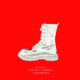 Неформалка ПЕЧЕНЬЕ & KRESTALL / Courier