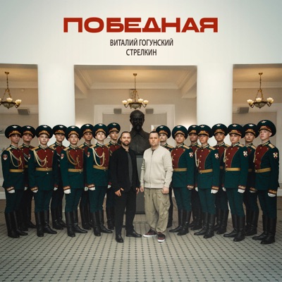 Победная - Single