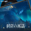 崩壊:スターレイル - 洞窟の寓話(中) (Original Game Soundtrack) - HOYO-MiX
