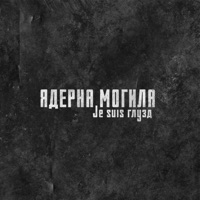 Je suis глузд - EP - Ядерна Могила