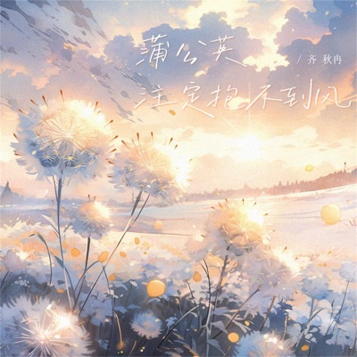 蒲公英注定抱不到风 - Single