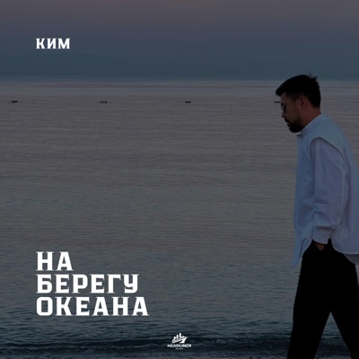 На берегу океана - Single