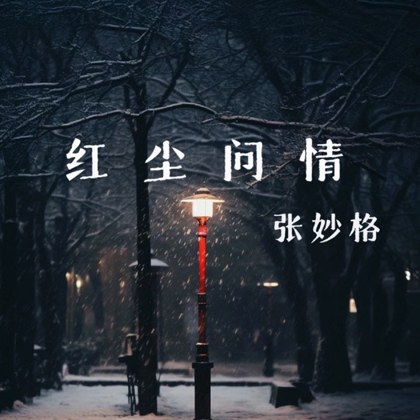 红尘问情 - Single
