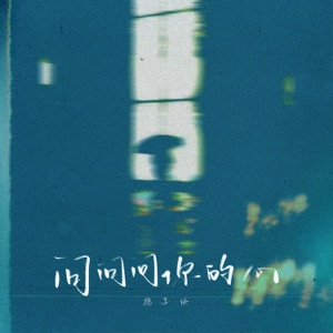 问问问你的心 - Single