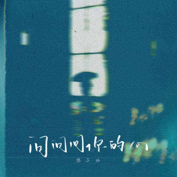 问问问你的心 - Single