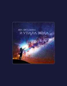 Poslechněte si interpreta Вера Евушкина, sledujte hudební videa, přečtěte si životopis, podívejte se na data turné a další informace.