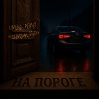 На пороге - Single - Tolyasha Prod & Ниже Нуля