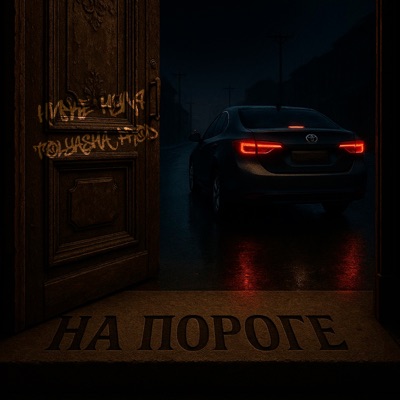 На пороге - Single