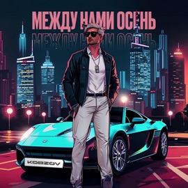 Между нами осень KOBZOV