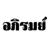 ผิงไฟ - อภิรมย์