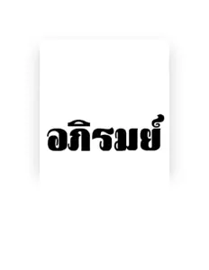 Escucha a อภิรมย์, mira videos musicales, lee su biografía, consulta las fechas de las gira y más.