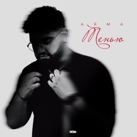 Тенью Arma