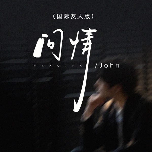 问情 (国际友人版) [国际友人版] - Single