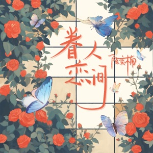 眷恋人间 - Single