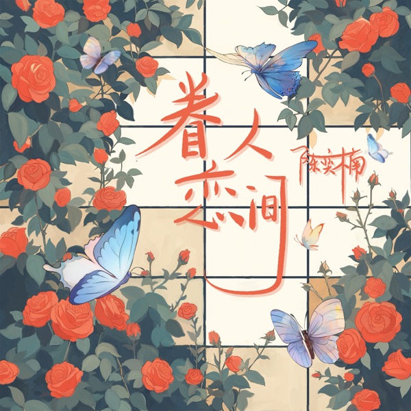 眷恋人间 - Single