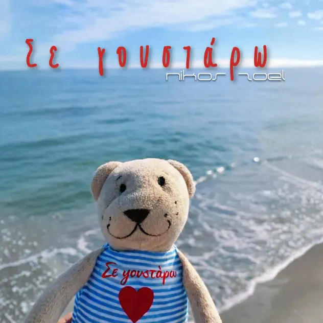 Nikos Zoel - Σε Γουστάρω Cover