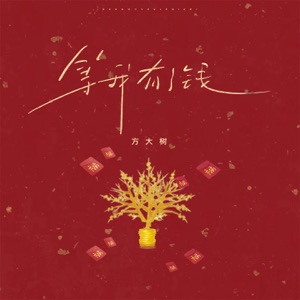 等我有了钱 - Single