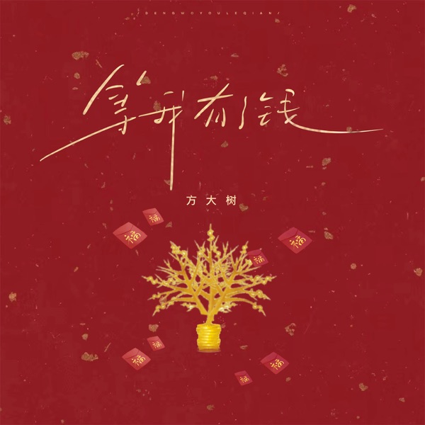 等我有了钱 - Single