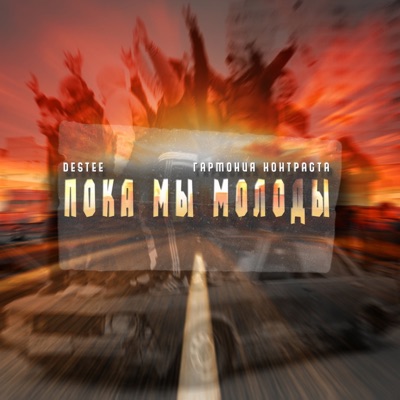 Пока мы молоды - Single