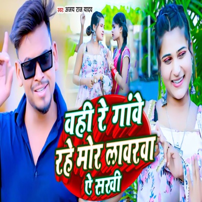 vahi re gave re mor devarava e sakhi - Single