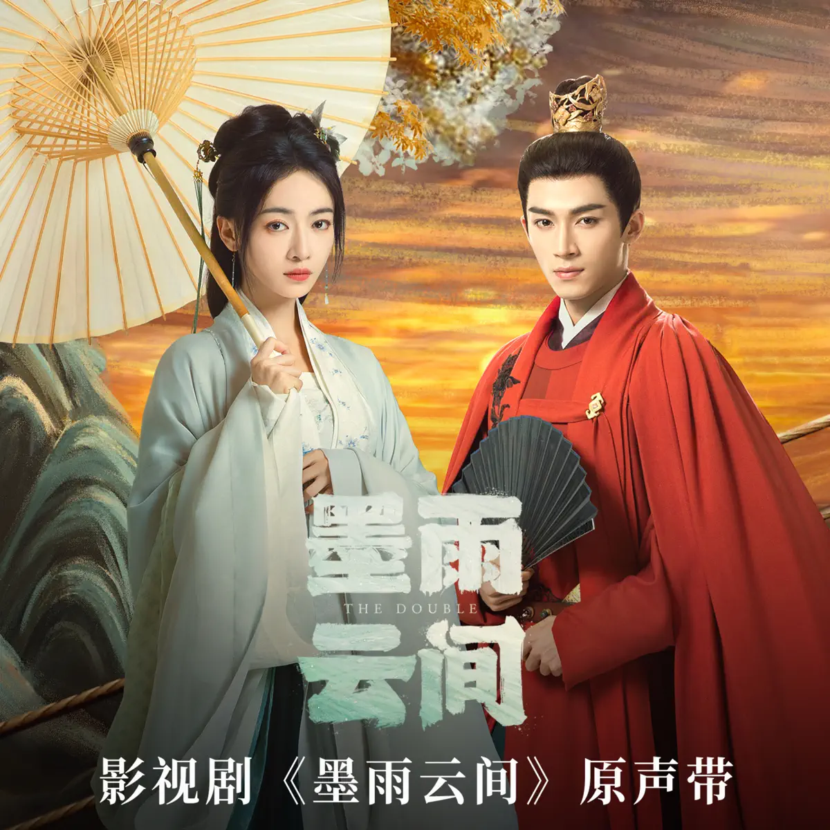 王心凌 & 群星 - 影視劇《墨雨雲間》原聲帶 (2024) [iTunes Plus AAC M4A]-新房子