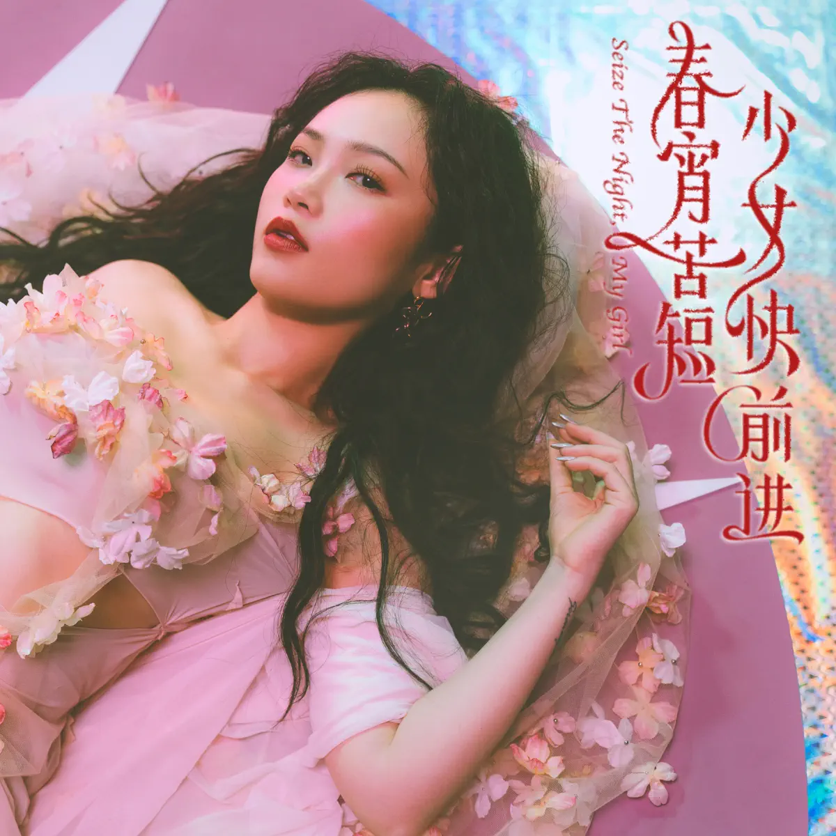 陈婧霏 - 春宵苦短,少女快前进!Seize the Night,My Girl - Single (2024) [iTunes Plus AAC M4A]-新房子