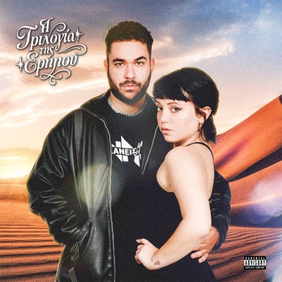 Η Τριλογία της Ερήμου - Single