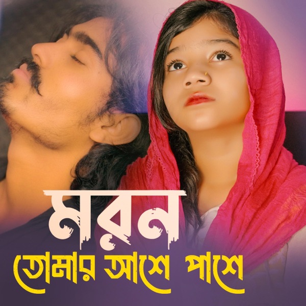 মরন তোমার আশে পাশে সুমাইয়া নতুন গান পাহাড়ি মানুষ Moron Tomar Ashe Pashe Sumaiya Notun Gaan Pahari Manush New Song Naat Gojol Bangla Gajal Nashid বাংলা গজল নাত নাশিদ
