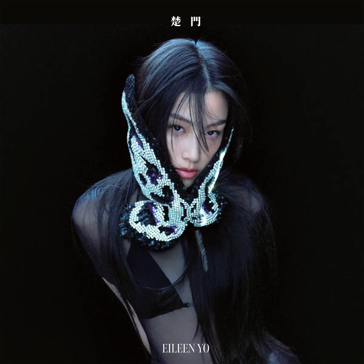 Eileen Yo游宇潼 - 楚門 Dream Sober (2025) [iTunes Plus AAC M4A]-新房子