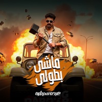 ماشي بطولي - Single - عبده سيطرة